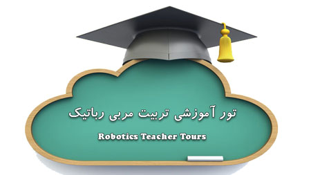 دوره تربیت مربی رباتیک