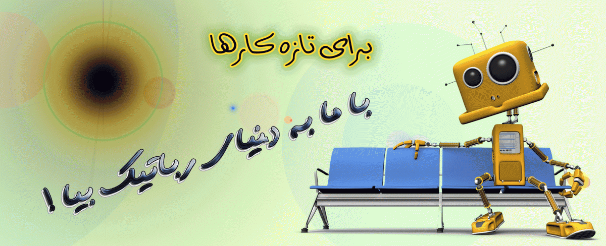 تازه کارهای رباتیک