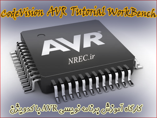 کارگاه آموزش برنامه نویسی میکروکنترلر avr کدویژن