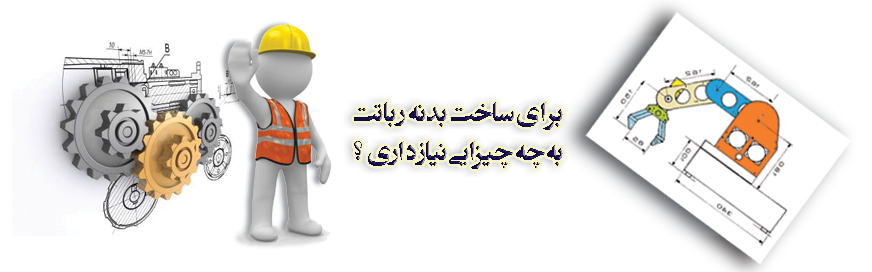 فروش قطعات مکانیک بدنه ربات